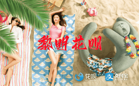 三缄其口花呗